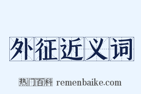 外征近义词是什么意思的图片